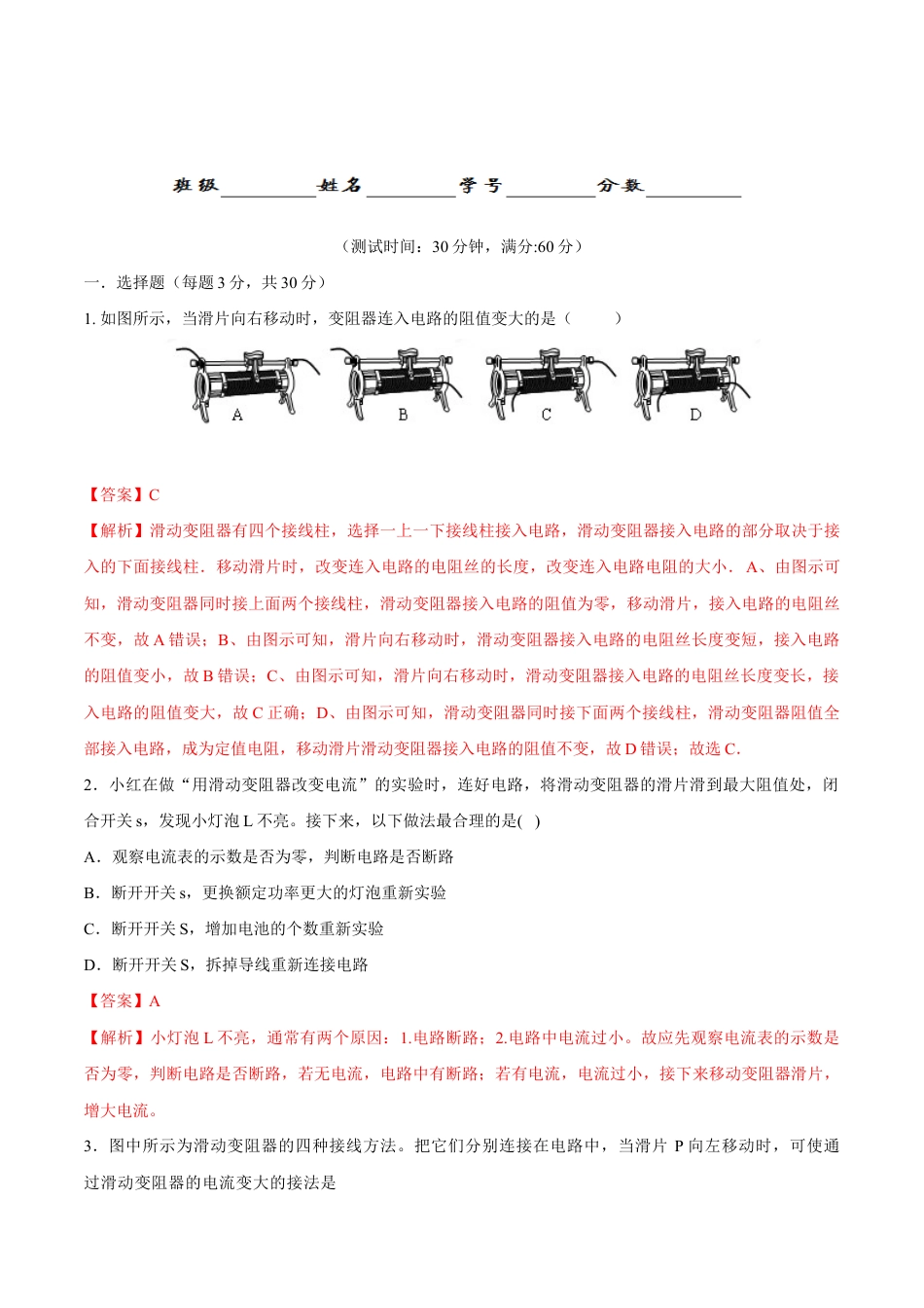 人教版初三物理-第16章 第4节 变阻器 测试题.docx_第1页