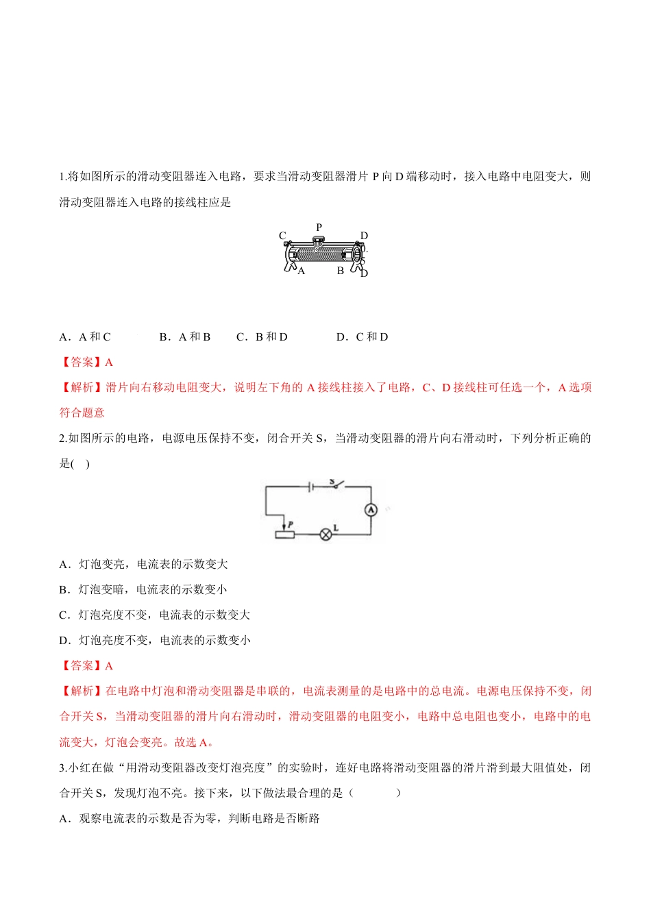人教版初三物理-第16章 第4节 变阻器 练习题.docx_第1页