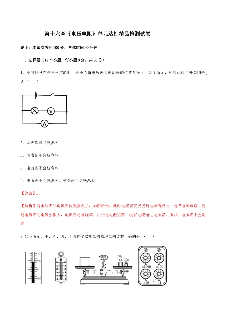 人教版初三物理-第16章 电压电阻(单元达标精品检测试卷)(解析版).docx_第1页