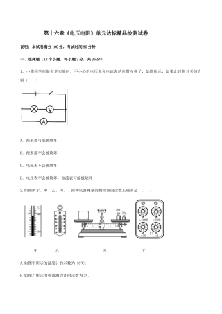 人教版初三物理-第16章 电压电阻（单元达标精品检测试卷）（原卷版）.docx