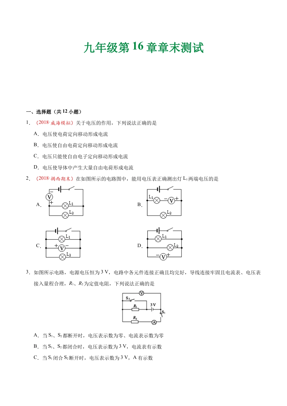 人教版初三物理-第16章 章末测试-初中物理同步讲义.docx_第1页
