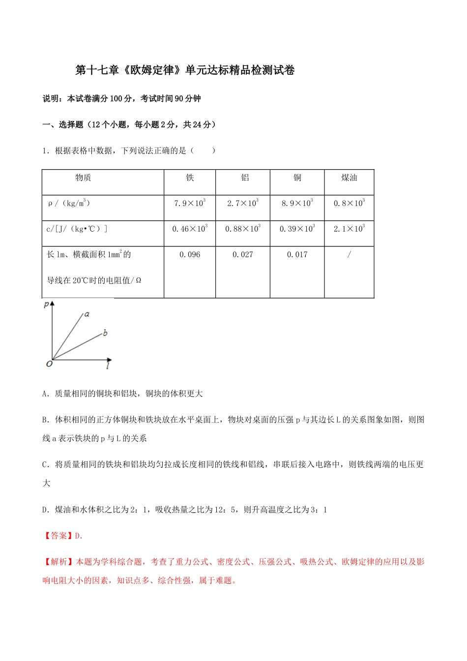 人教版初三物理-第17章 《欧姆定律》单元达标精品检测试卷(解析版).docx_第1页