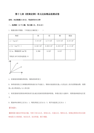 人教版初三物理-第17章 《欧姆定律》单元达标精品检测试卷（解析版）.docx