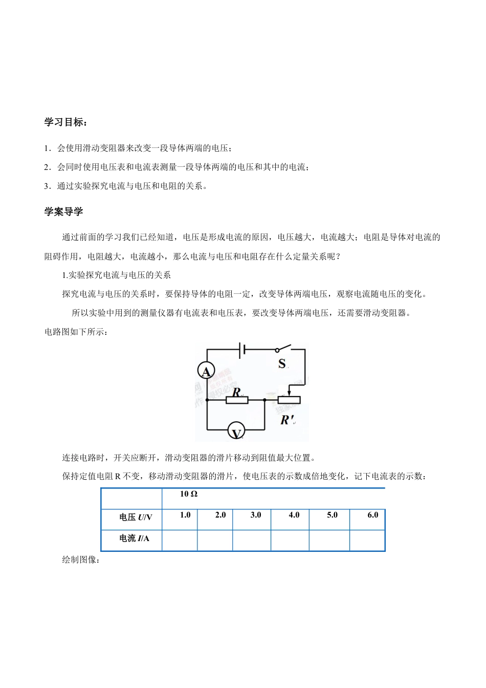 人教版初三物理-第17章 第1节 电流与电压和电阻的关系 导学案.docx_第1页