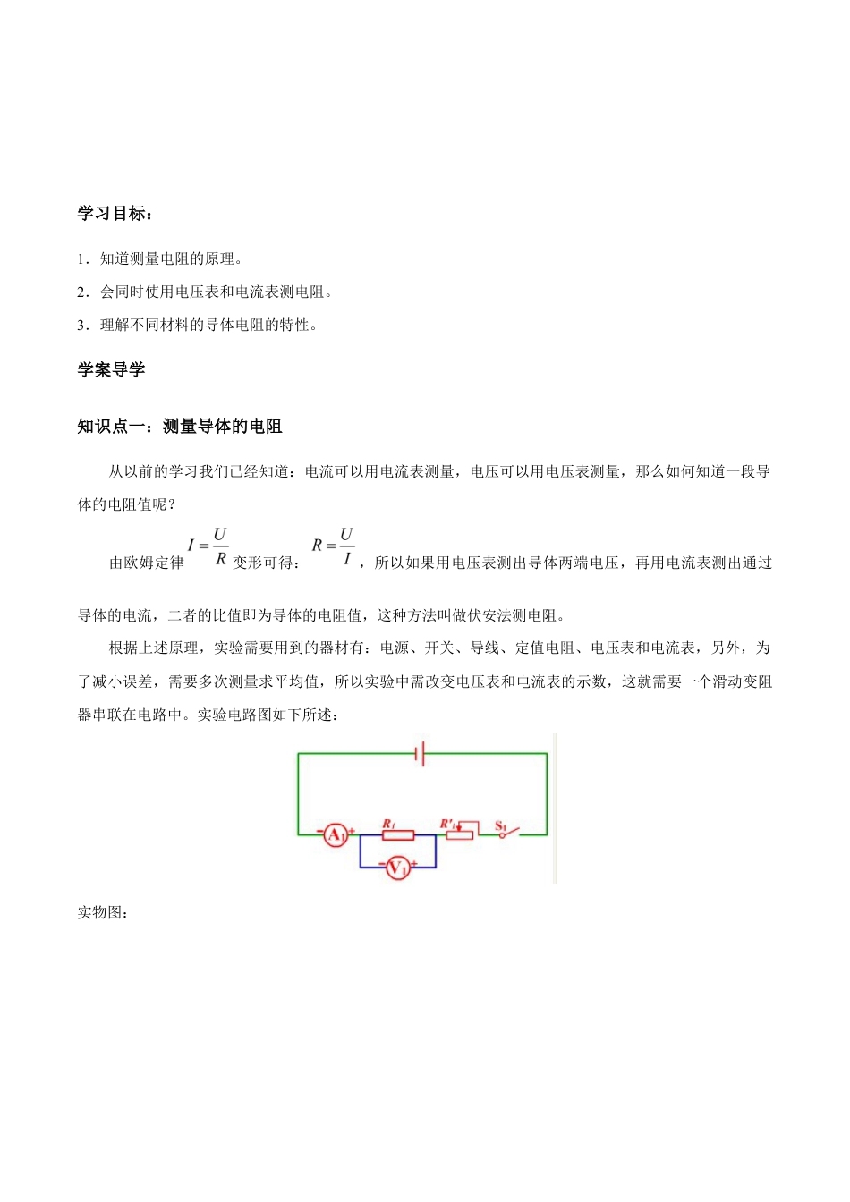 人教版初三物理-第17章 第3节 电阻的测量 导学案.docx_第1页