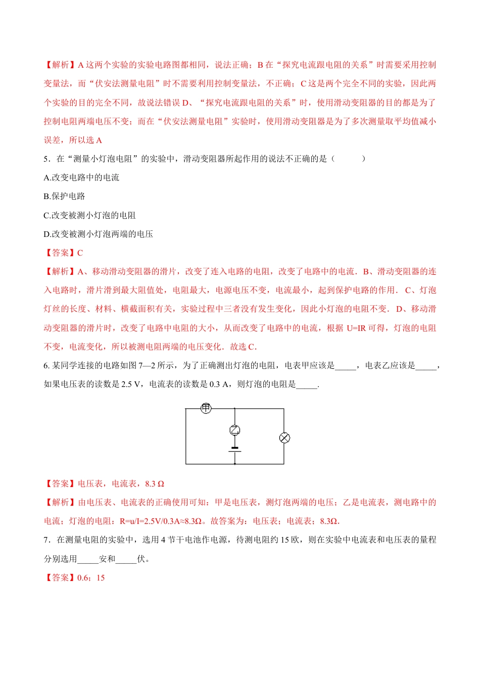 人教版初三物理-第17章 第3节 电阻的测量 练习题.docx_第3页