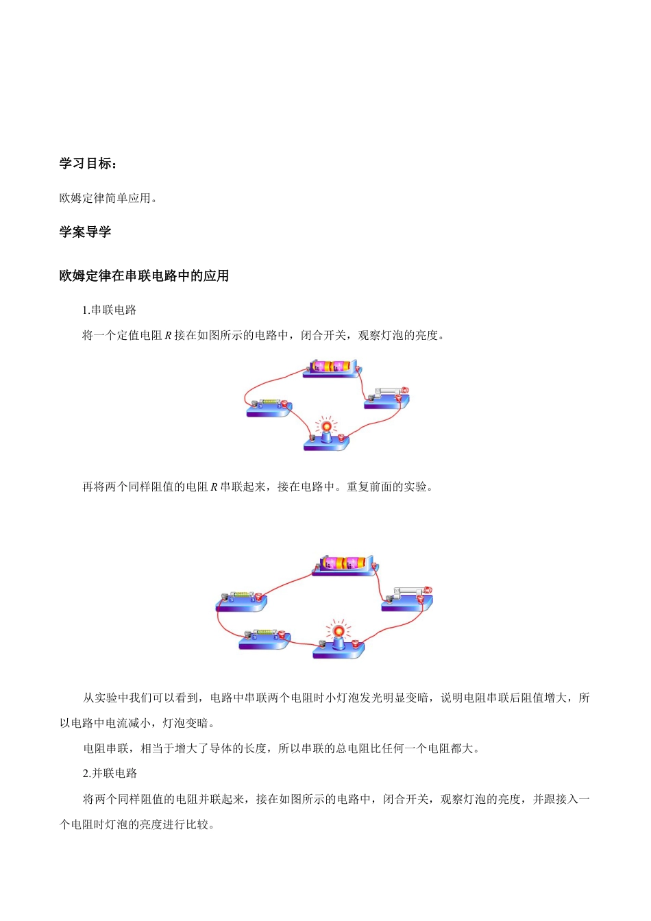 人教版初三物理-第17章 第4节 第1课时 欧姆定律在串、并联电路中的应用 导学案.docx_第1页