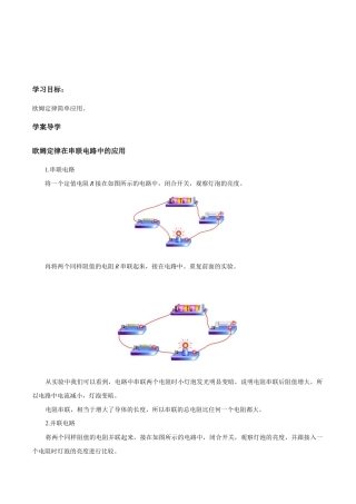 人教版初三物理-第17章 第4节 第1课时 欧姆定律在串、并联电路中的应用 导学案.docx