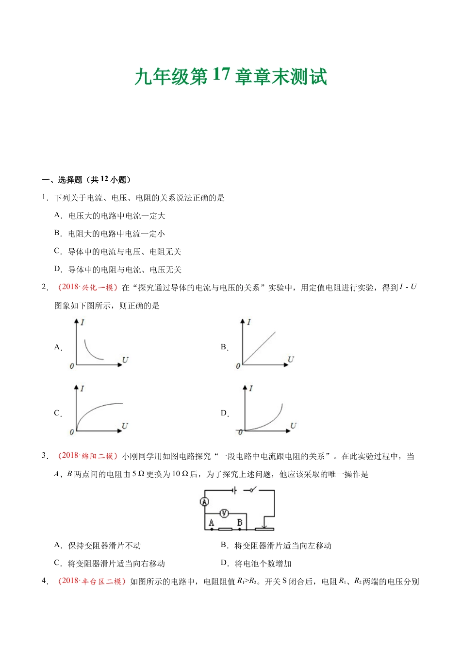 人教版初三物理-第17章 章末测试-初中物理同步讲义.docx_第1页