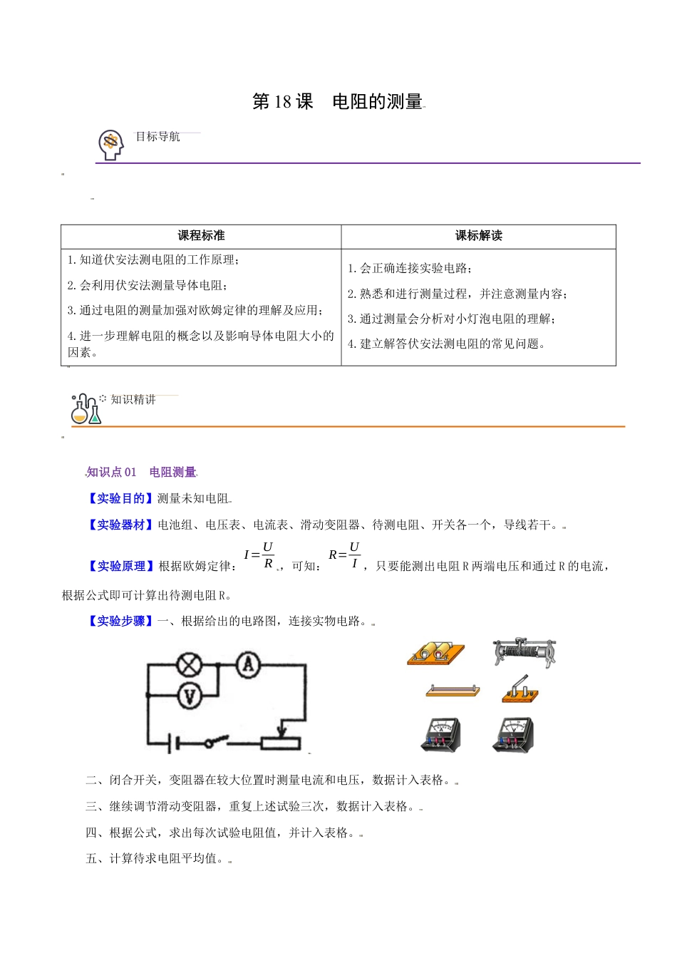 人教版初三物理-第18课 电阻的测量(教师版).docx_第1页