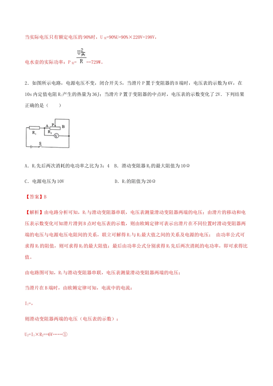 人教版初三物理-第18章 《电功率》单元达标精品检测试卷(解析版).docx_第2页