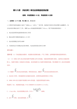人教版初三物理-第18章 《电功率》单元达标精品检测试卷（解析版）.docx