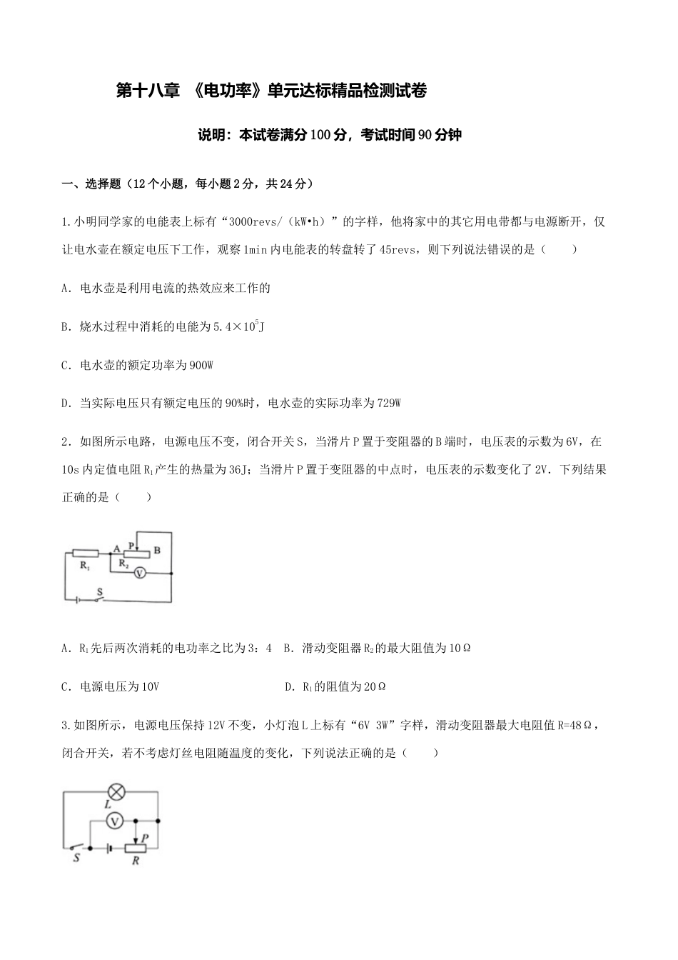 人教版初三物理-第18章 《电功率》单元达标精品检测试卷(原卷版).docx_第1页