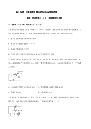 人教版初三物理-第18章 《电功率》单元达标精品检测试卷（原卷版）.docx