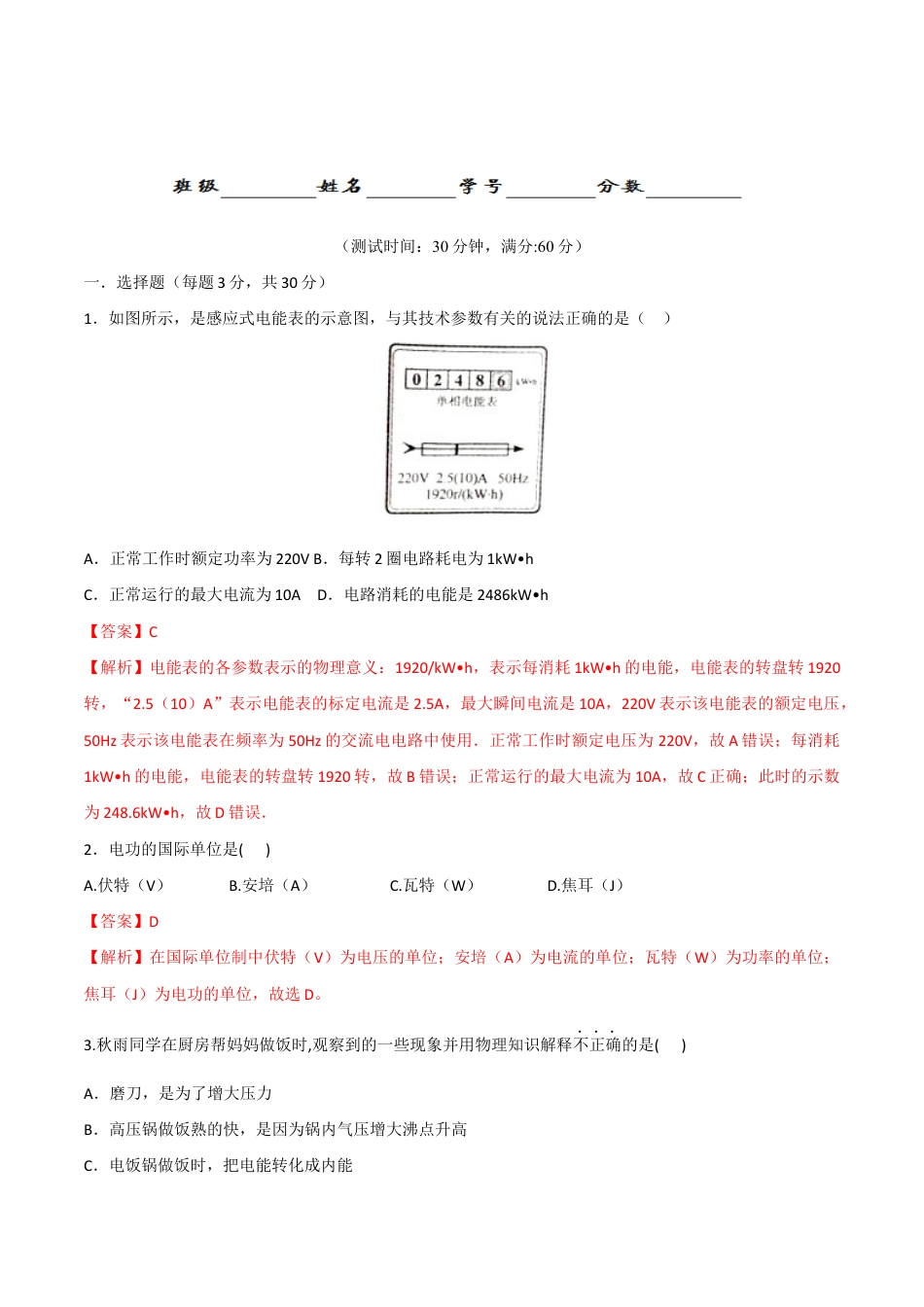 人教版初三物理-第18章 第1节 电能 电功 测试题.docx_第1页