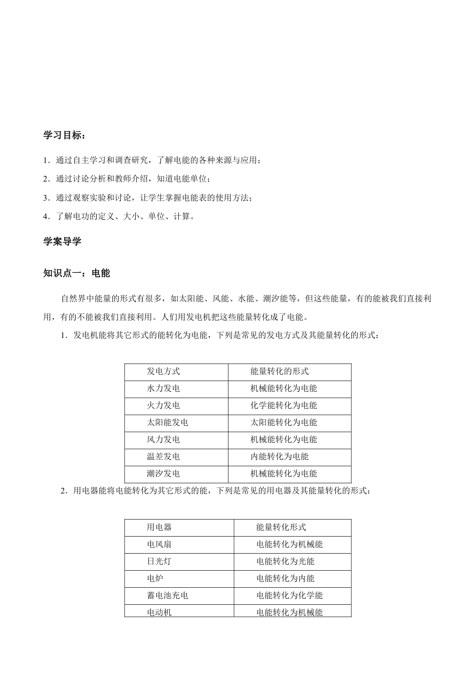 人教版初三物理-第18章 第1节 电能 电功 导学案.docx_第1页