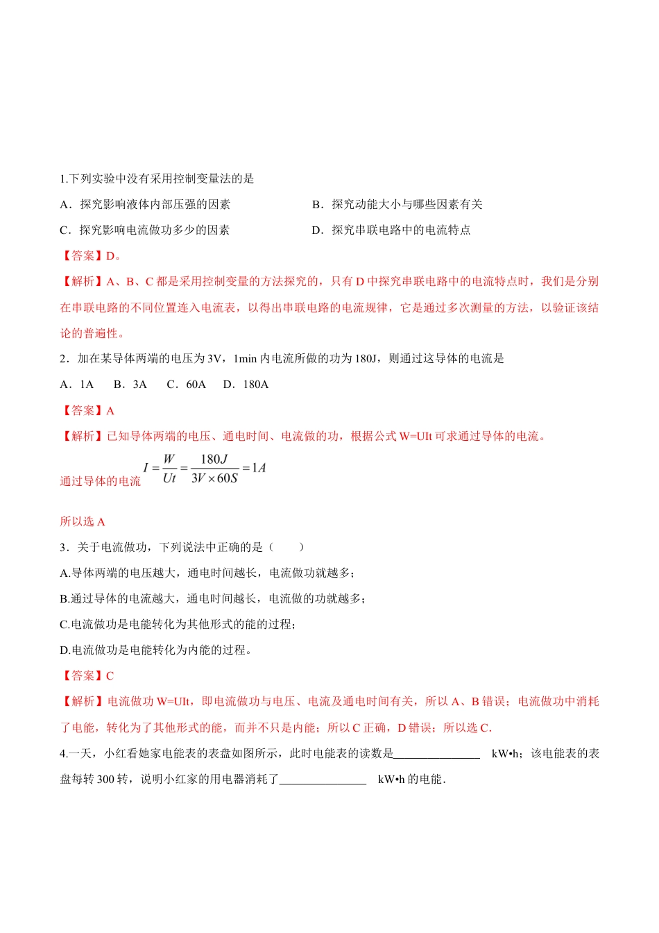 人教版初三物理-第18章 第1节 电能 电功 练习题.docx_第1页
