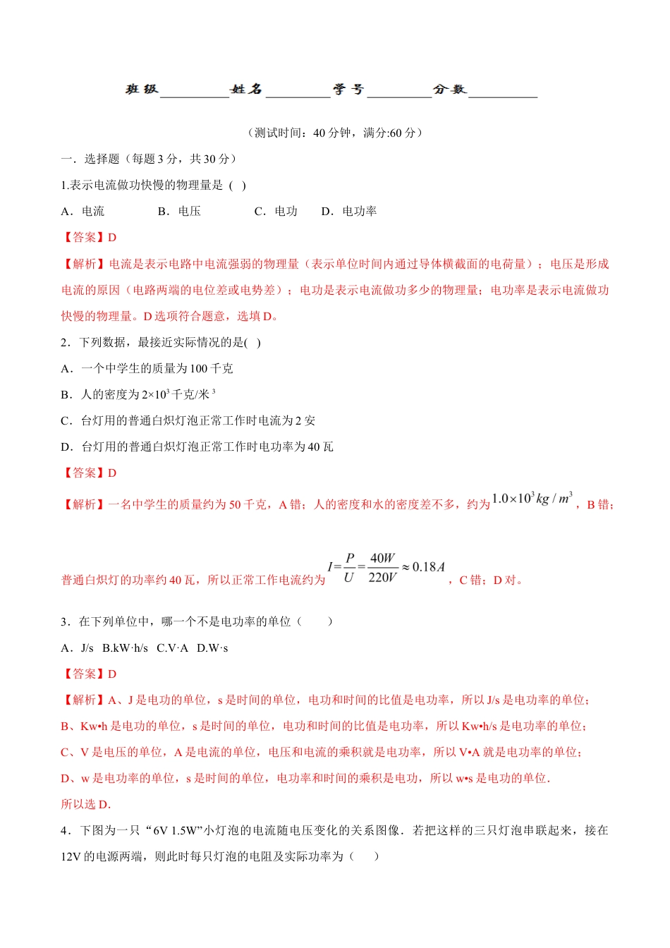 人教版初三物理-第18章 第2节 第1课时 电功率 测试题.docx_第1页