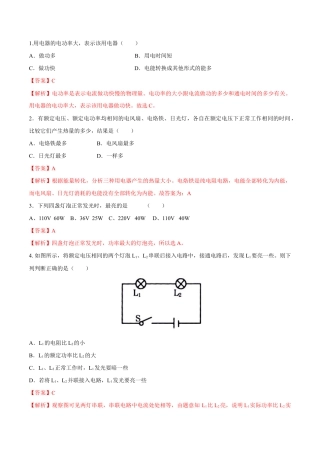 人教版初三物理-第18章 第2节  第1课时 电功率 练习题.docx