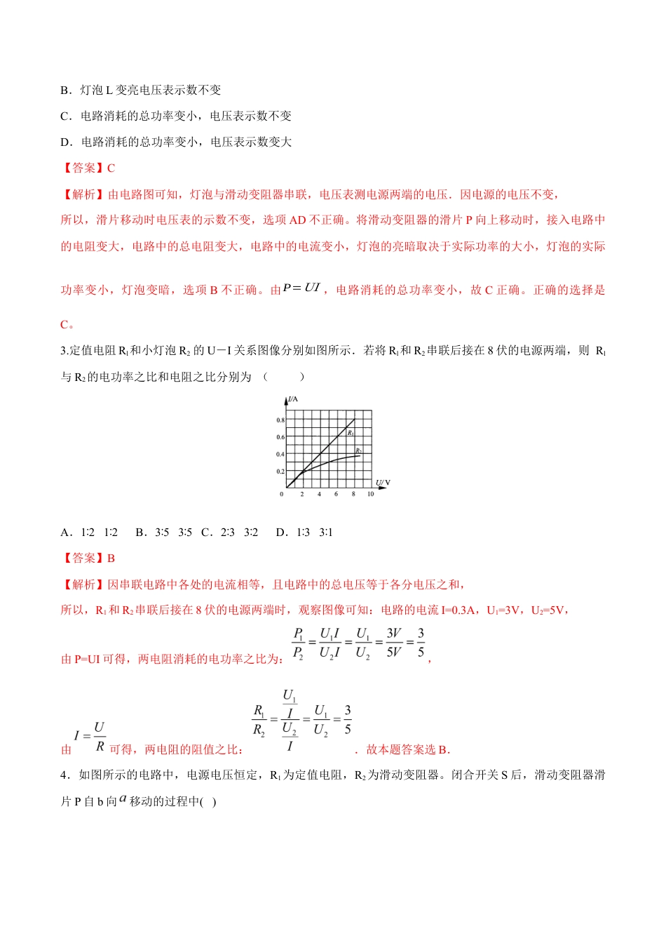人教版初三物理-第18章 第2节 第2课时 电功率的综合计算 测试题.docx_第2页