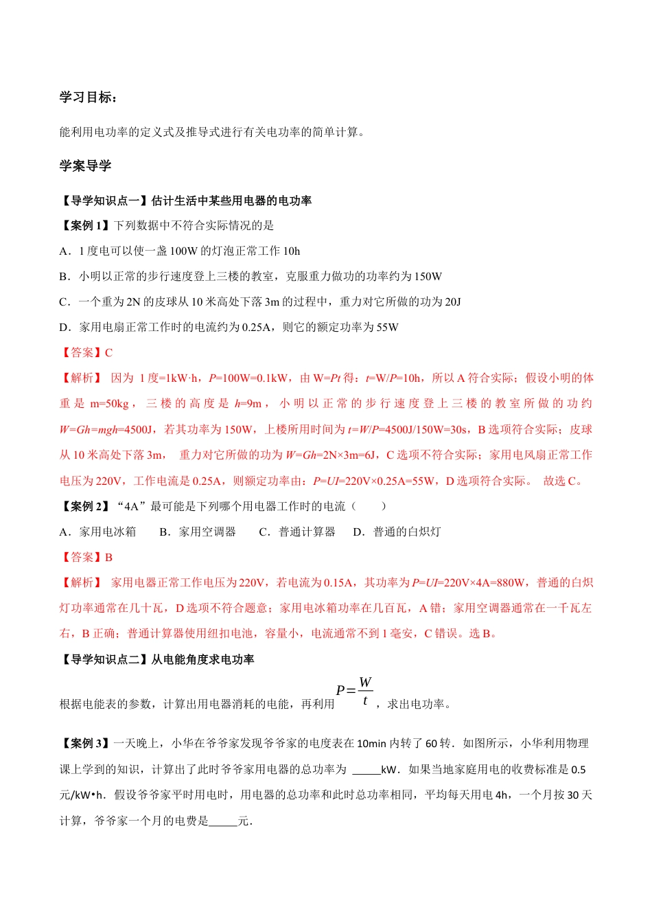 人教版初三物理-第18章 第2节 第2课时 电功率的综合计算 导学案.docx_第1页