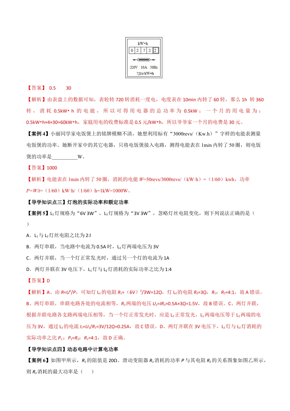 人教版初三物理-第18章 第2节 第2课时 电功率的综合计算 导学案.docx_第2页