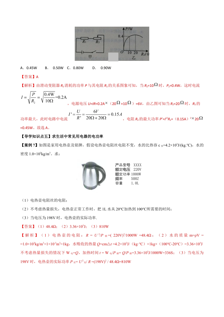 人教版初三物理-第18章 第2节 第2课时 电功率的综合计算 导学案.docx_第3页