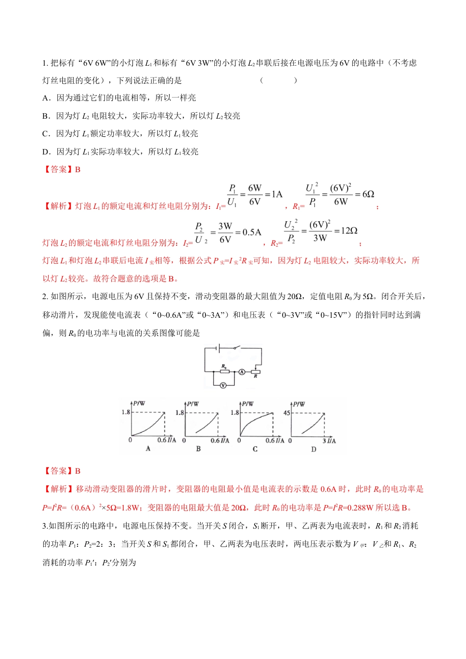 人教版初三物理-第18章 第2节 第2课时 电功率的综合计算 练习题.docx_第1页