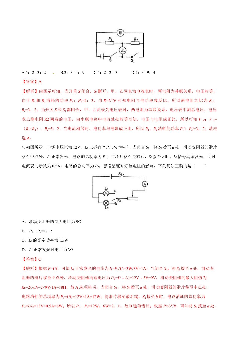 人教版初三物理-第18章 第2节 第2课时 电功率的综合计算 练习题.docx_第2页