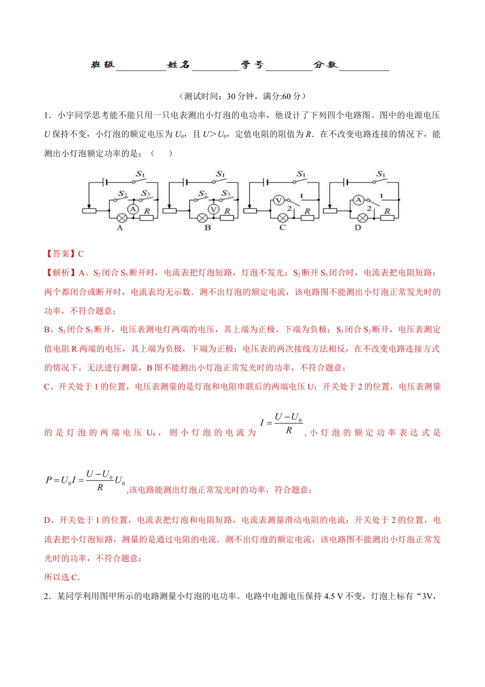 人教版初三物理-第18章 第3节 第1课时 测小灯泡的电功率 测试题.docx_第1页