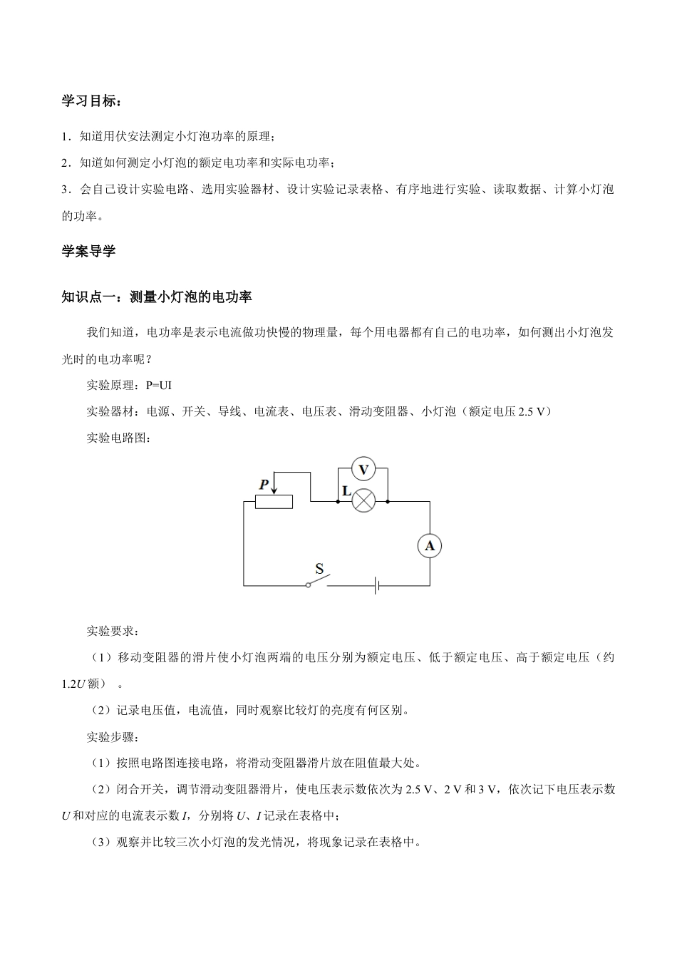 人教版初三物理-第18章 第3节 第1课时 测小灯泡的电功率 导学案.docx_第1页
