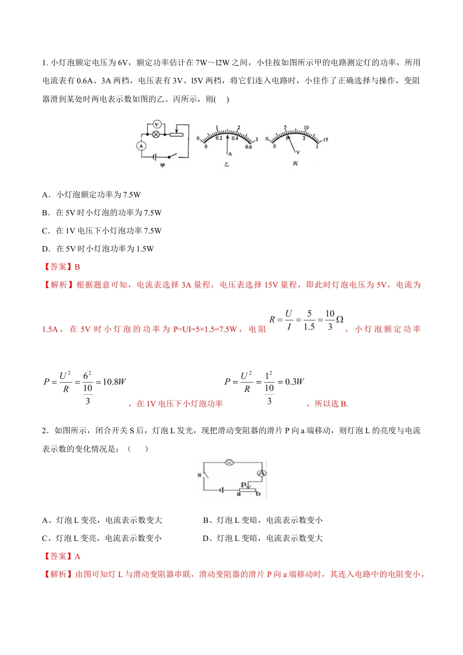人教版初三物理-第18章 第3节 第1课时 测小灯泡的电功率 练习题.docx_第1页