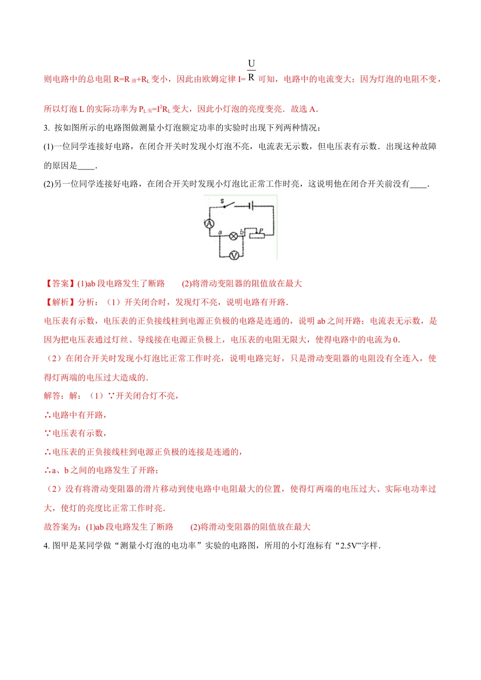 人教版初三物理-第18章 第3节 第1课时 测小灯泡的电功率 练习题.docx_第2页