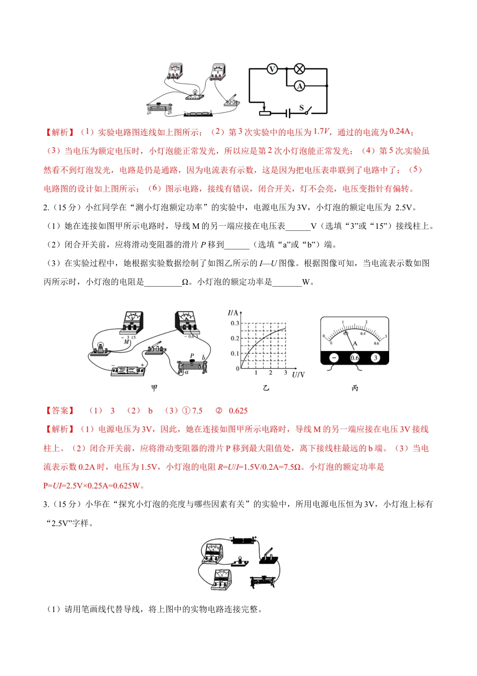 人教版初三物理-第18章 第3节 第2课时 其他测量电功率的方法及电路故障的判断 测试题.docx_第2页