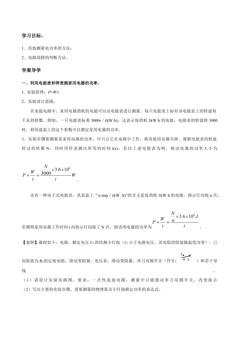 人教版初三物理-第18章 第3节 第2课时 其他测量电功率的方法及电路故障的判断 导学案.docx_第1页