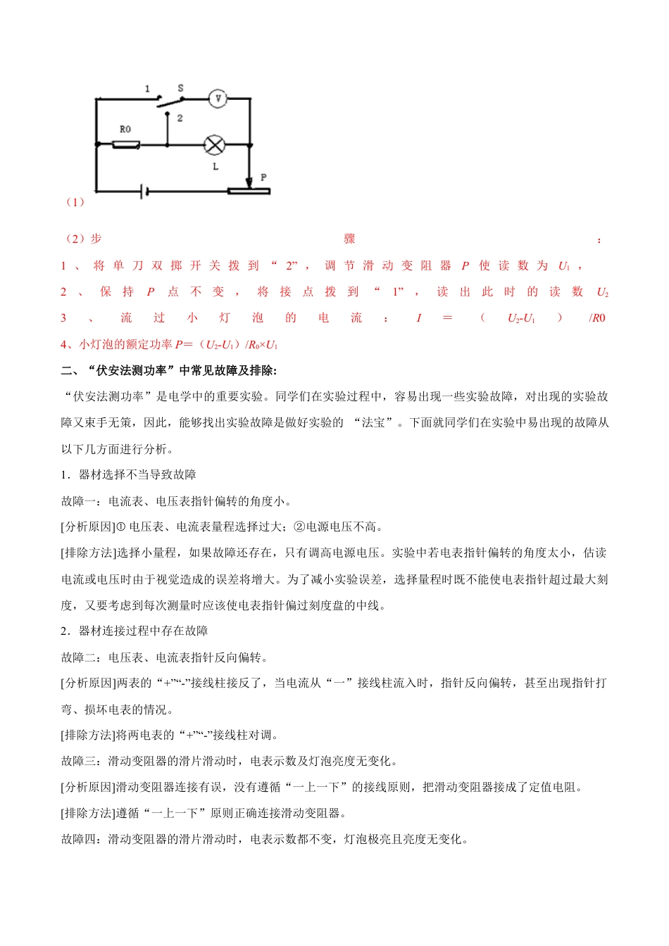 人教版初三物理-第18章 第3节 第2课时 其他测量电功率的方法及电路故障的判断 导学案.docx_第2页