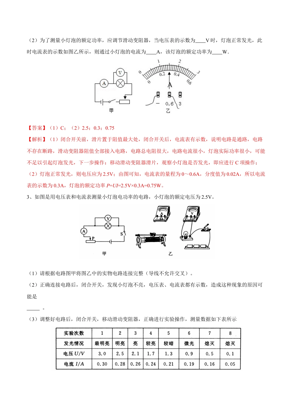 人教版初三物理-第18章 第3节 第2课时 其他测量电功率的方法及电路故障的判断 练习题.docx_第2页
