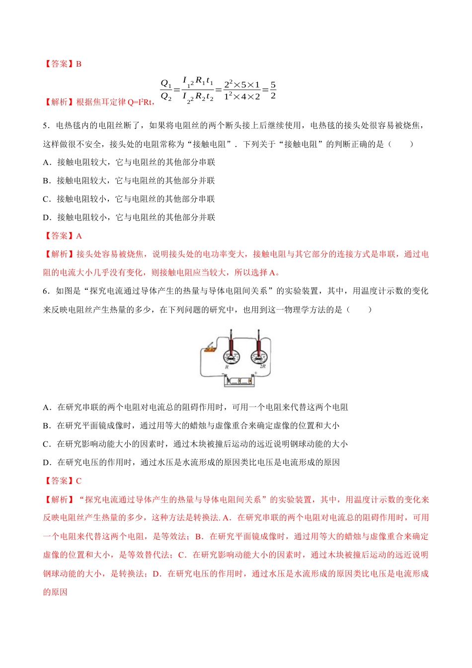 人教版初三物理-第18章 第4节 焦耳定律 测试题.docx_第2页