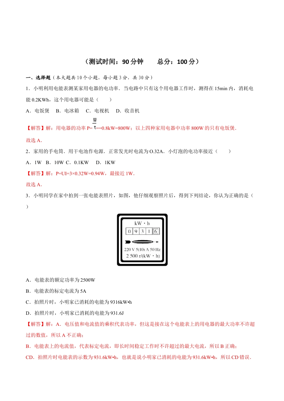 人教版初三物理-第18章 电功率(测试卷).docx_第1页