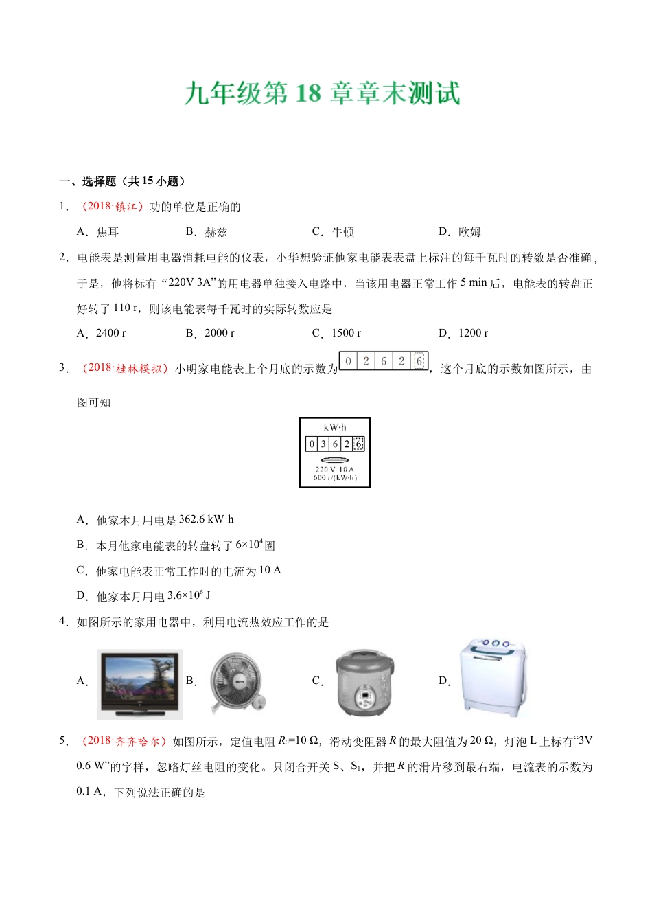 人教版初三物理-第18章 章末测试-初中物理同步讲义.docx_第1页
