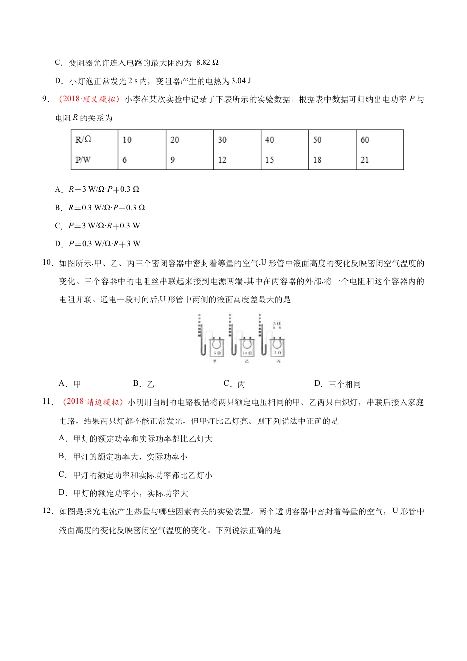 人教版初三物理-第18章 章末测试-初中物理同步讲义.docx_第3页