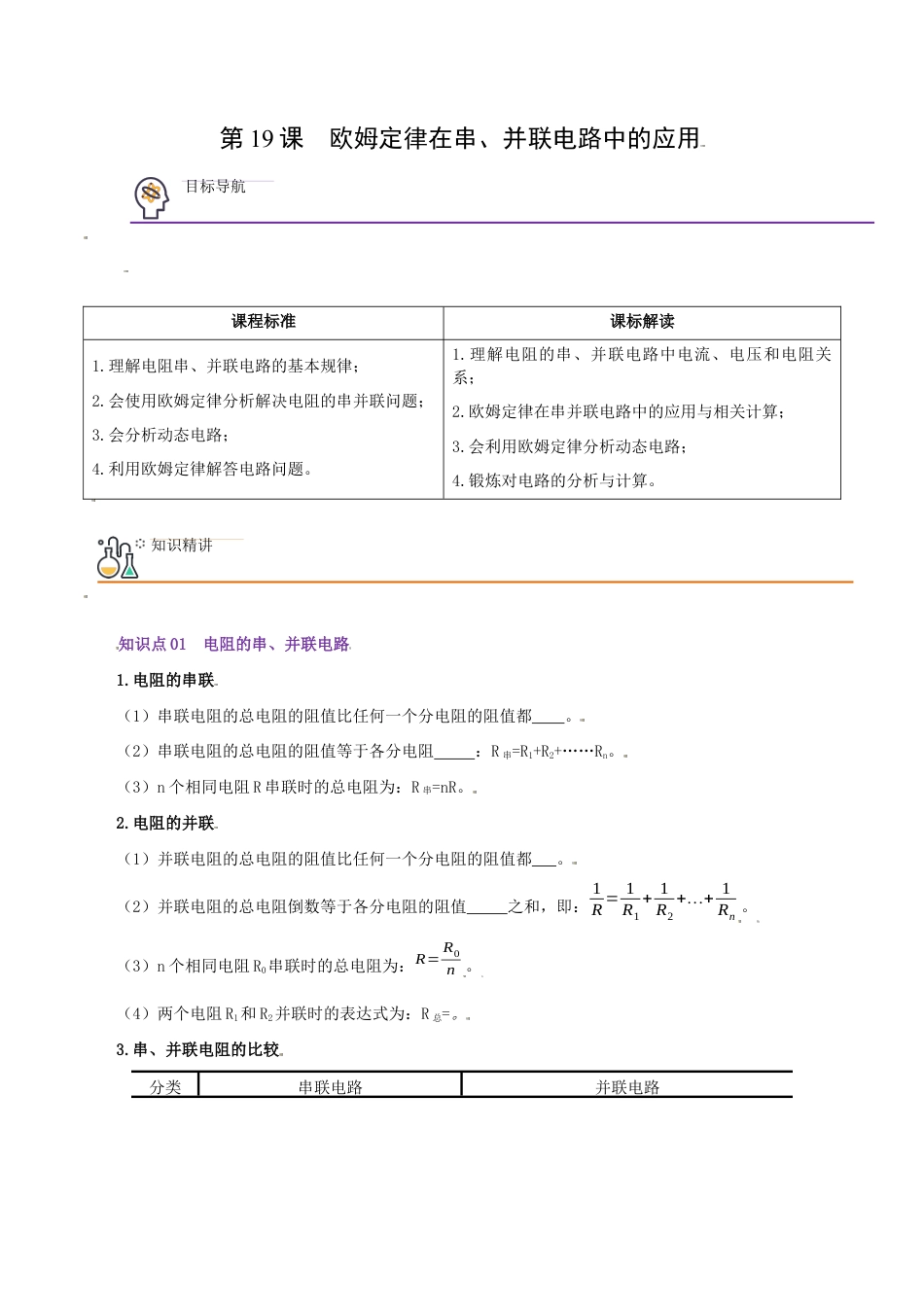 人教版初三物理-第19课 欧姆定律在串、并联电路中的应用(学生版).docx_第1页