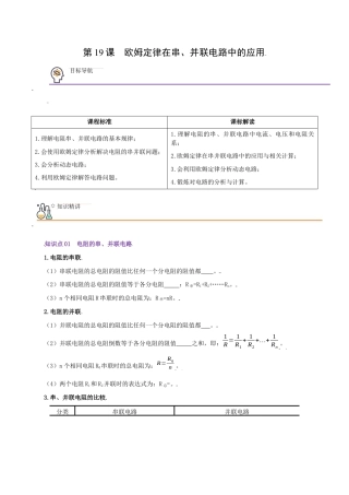 人教版初三物理-第19课  欧姆定律在串、并联电路中的应用（学生版）.docx