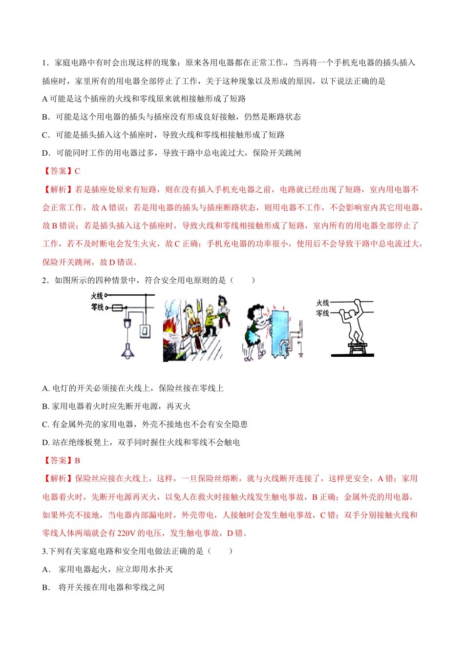 人教版初三物理-第19章 第3节 安全用电 练习题.docx_第1页