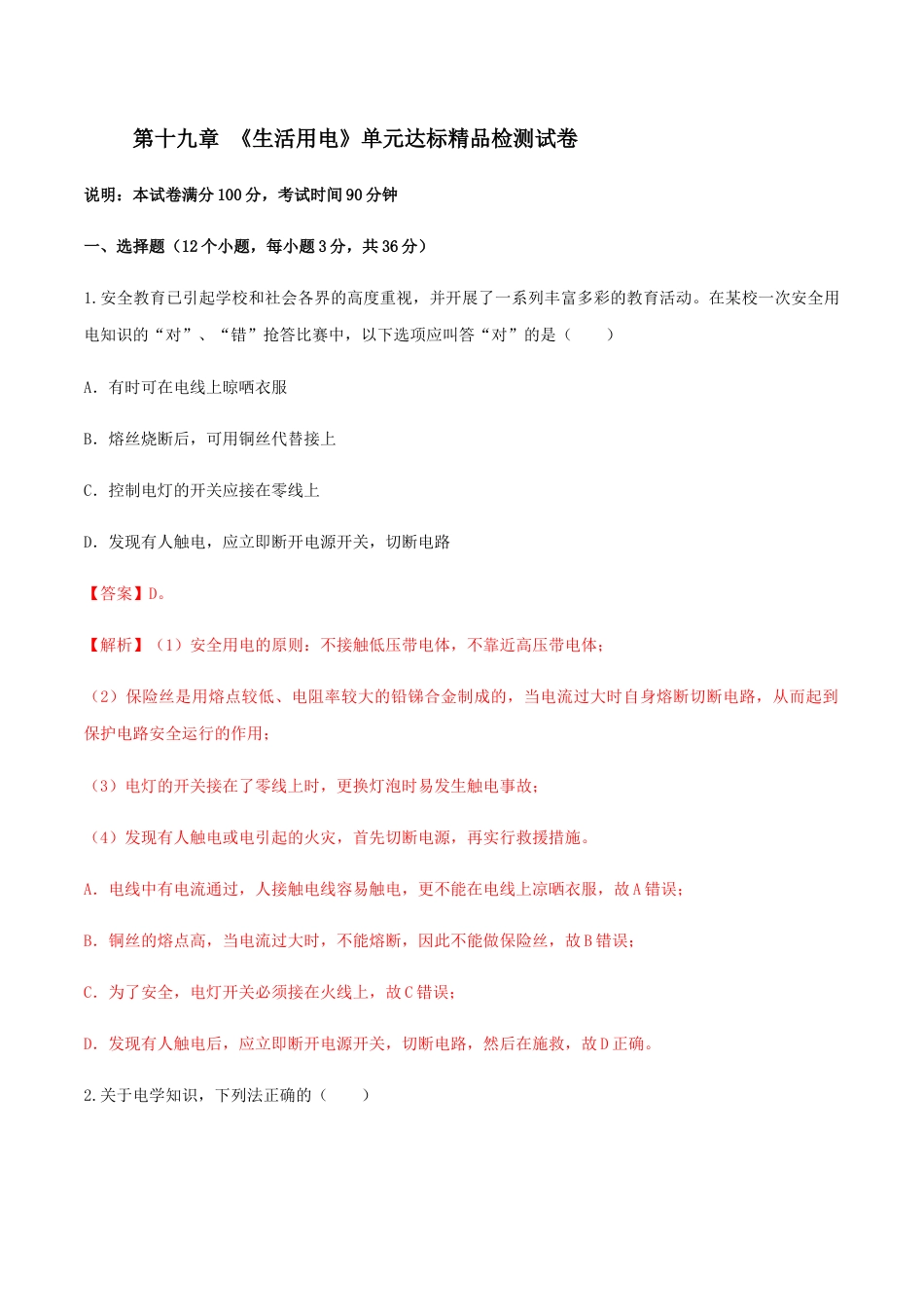 人教版初三物理-第19章 生活用电 单元达标精品检测试卷(解析版).docx_第1页