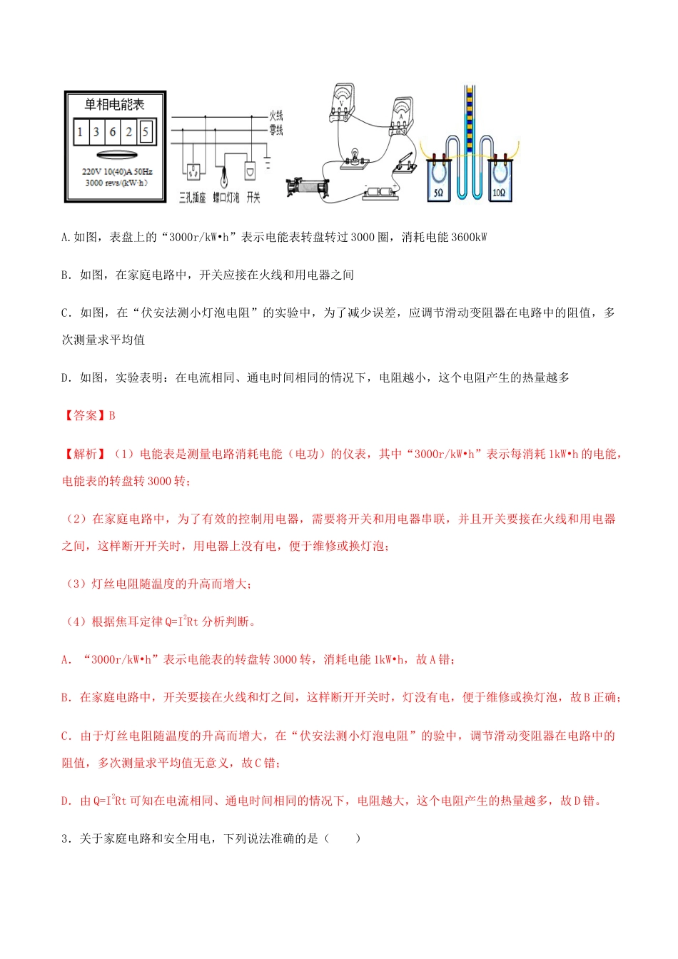 人教版初三物理-第19章 生活用电 单元达标精品检测试卷(解析版).docx_第2页
