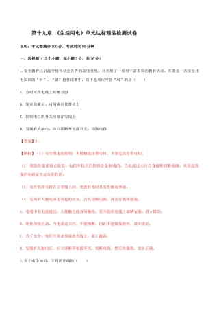 人教版初三物理-第19章 生活用电 单元达标精品检测试卷（解析版）.docx