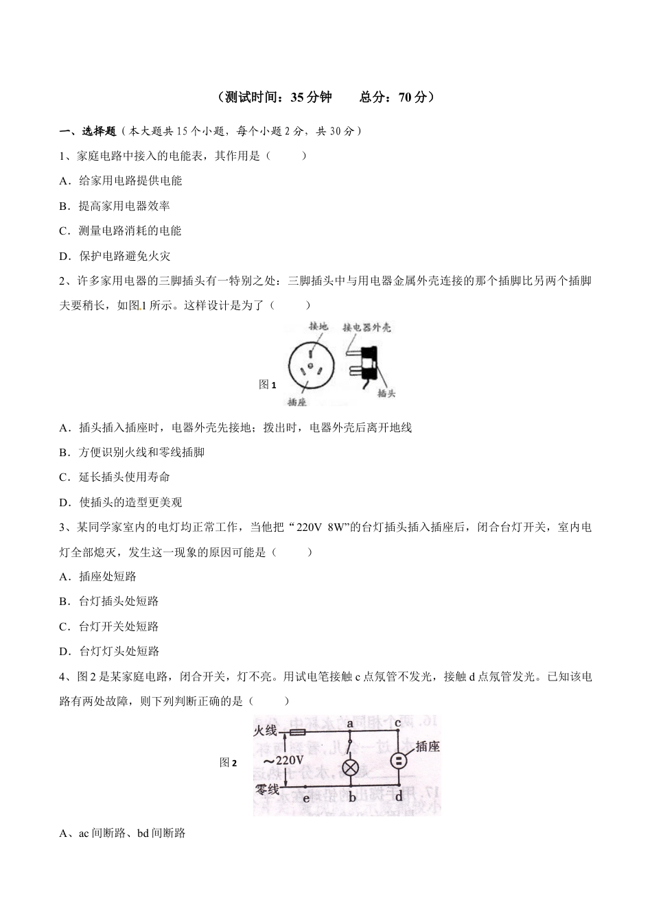 人教版初三物理-第19章 生活用电(测试卷).docx_第1页