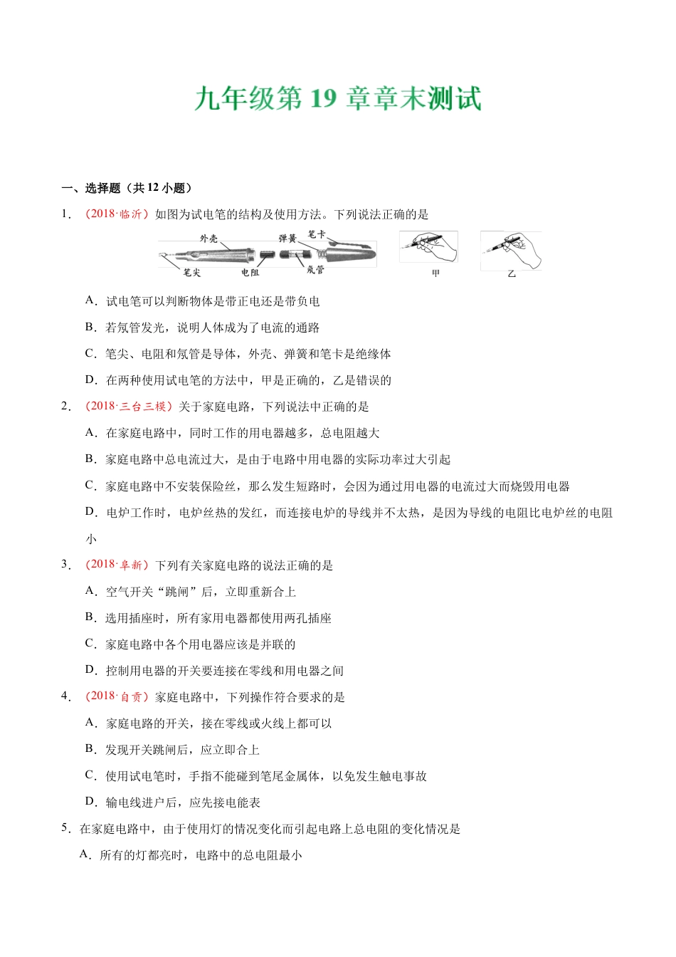人教版初三物理-第19章 章末测试-初中物理同步讲义.docx_第1页