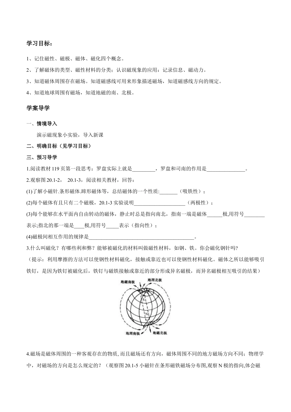 人教版初三物理-第20章 第1节 磁现象 磁场 导学案.docx_第1页